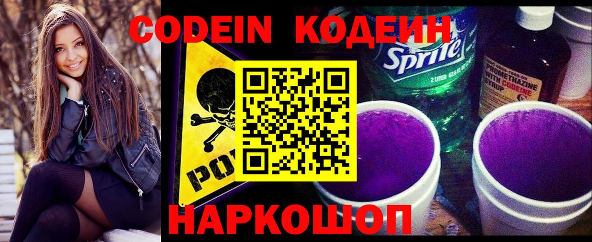Кодеин Purple Drank  Вход с VPN  Белебей 